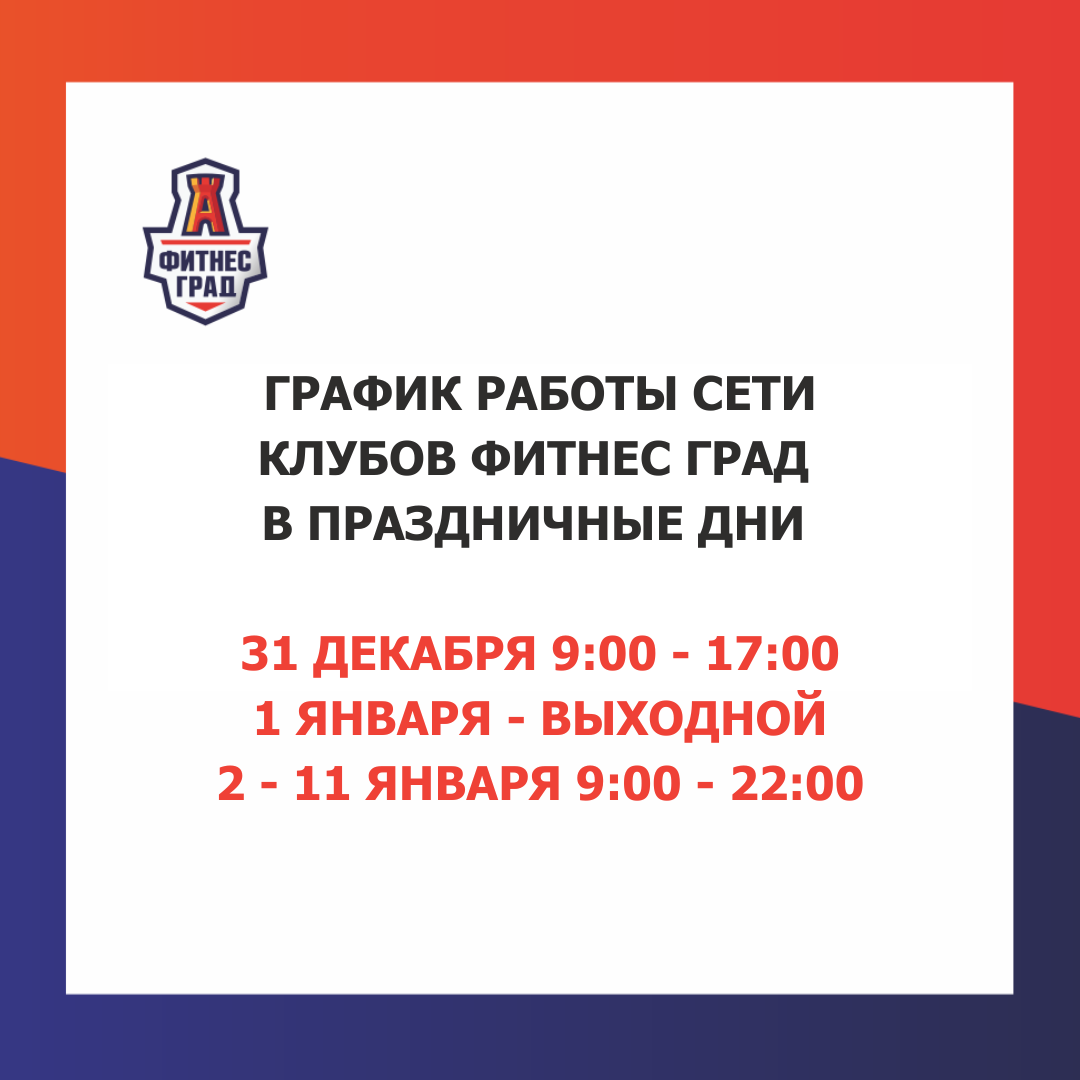 График работы сети клубов Фитнес Град в праздничные дни