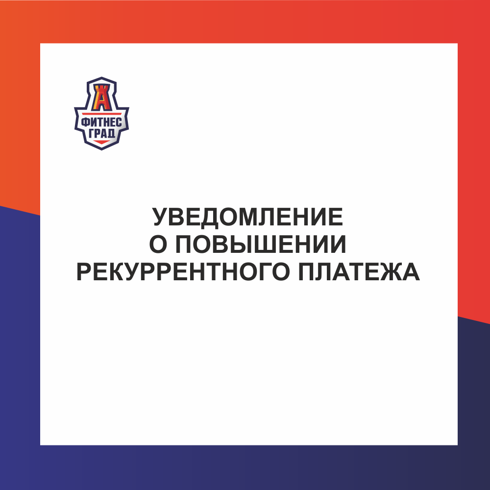 Уведомление о повышение рекуррента с 01.10.2025